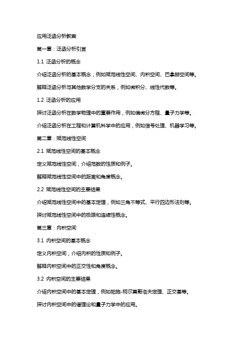 应用泛函分析教案