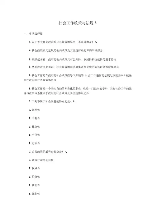社会工作政策与法规试题及答案