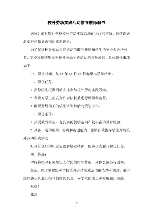 校外劳动实践活动指导教师聘书