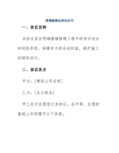 围墙修建免责协议书