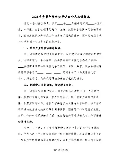 2024公务员年度考核登记表个人总结样本(7篇)