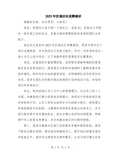2023年区域店长竞聘演讲