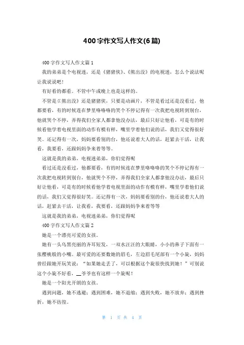 400字作文写人作文(6篇)