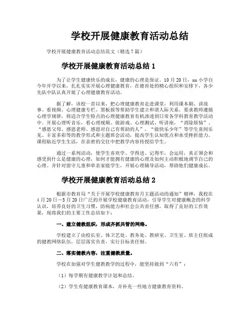 学校开展健康教育活动总结