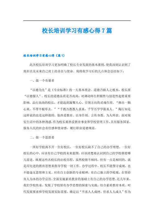 校长培训学习有感心得7篇