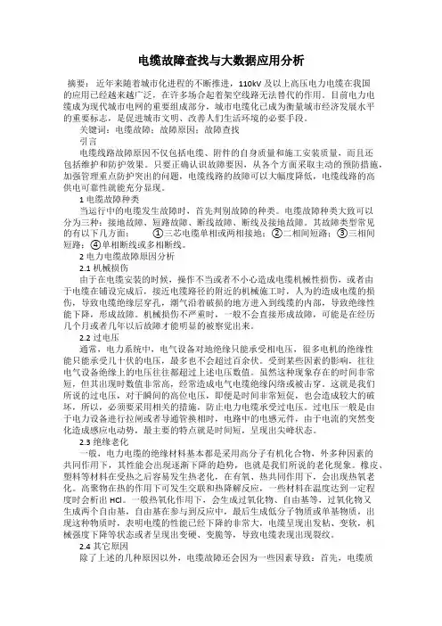 电缆故障查找与大数据应用分析