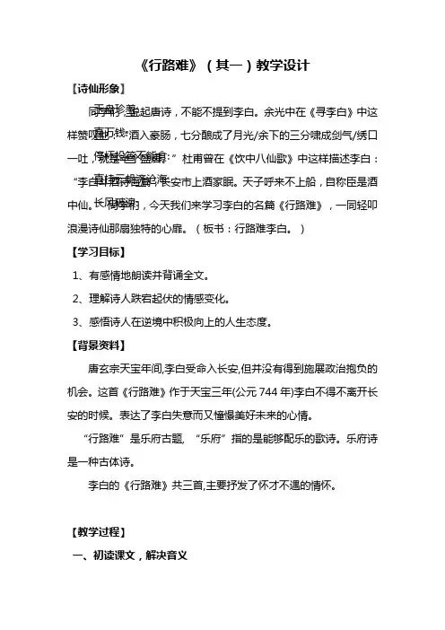 人教版八年级语文下册《六单元  阅读  30 诗五首  行路难(其一)》研讨课教案_20