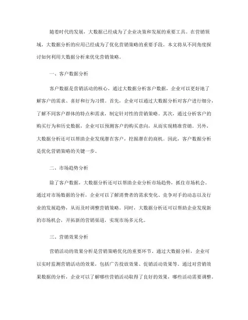 如何利用大数据分析优化营销策略(Ⅰ)