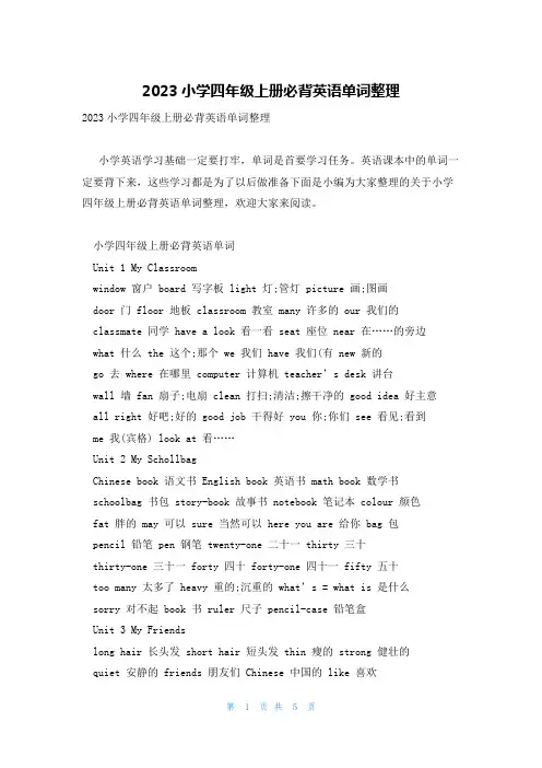 2023小学四年级上册必背英语单词整理