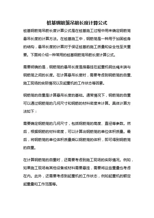 桩基钢筋笼吊筋长度计算公式