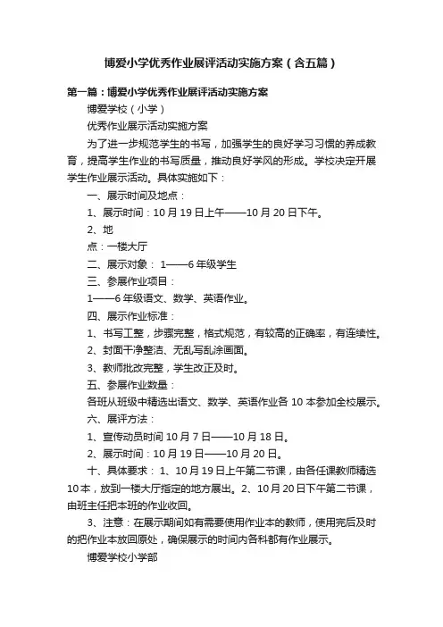 博爱小学优秀作业展评活动实施方案（含五篇）