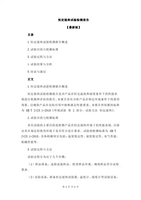 恒定湿热试验检测报告