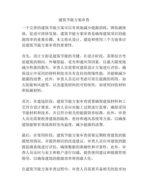 建筑节能方案审查
