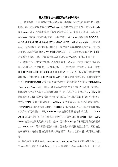 图文店复印店一般需要安装的软件列表