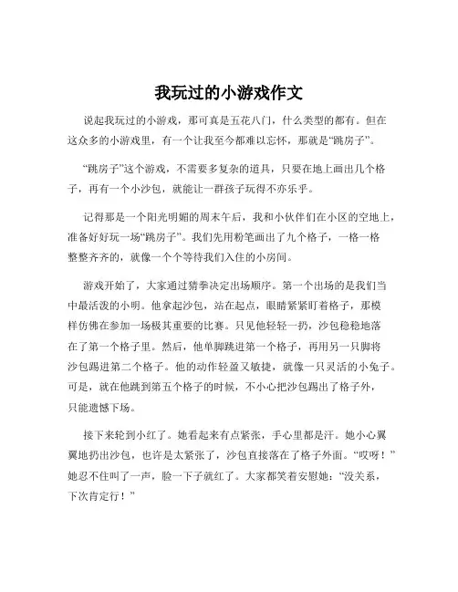我玩过的小游戏作文