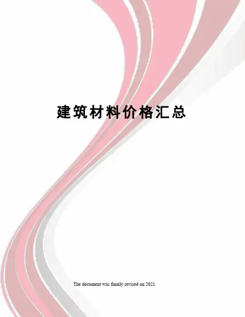 建筑材料价格汇总