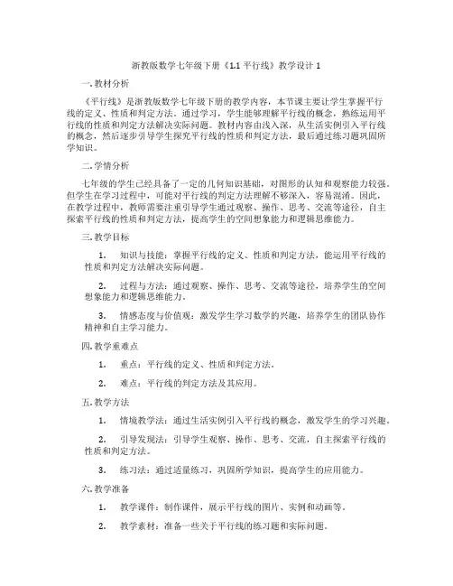 浙教版数学七年级下册《1.1 平行线》教学设计1