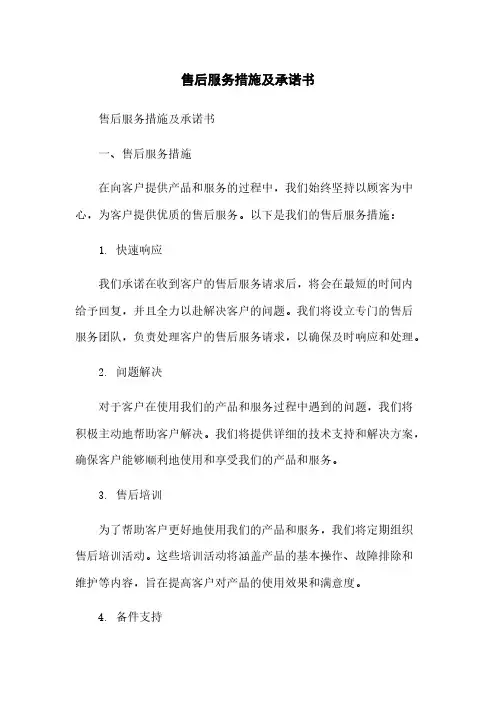 售后服务措施及承诺书
