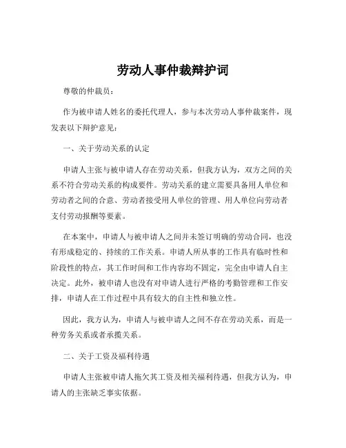 劳动人事仲裁辩护词