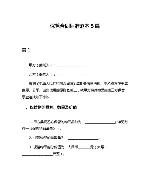 保管合同标准范本5篇