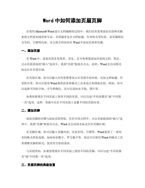 Word中如何添加页眉页脚