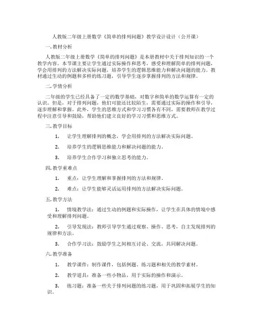 人教版二年级上册数学《简单的排列问题》教学设计设计(公开课)
