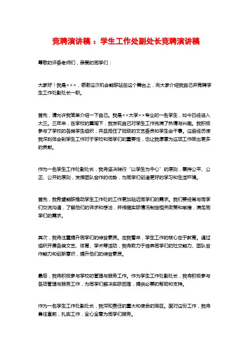 竞聘演讲稿：学生工作处副处长竞聘演讲稿