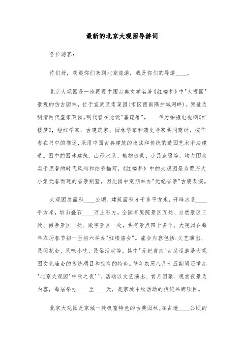 最新的北京大观园导游词(六篇)