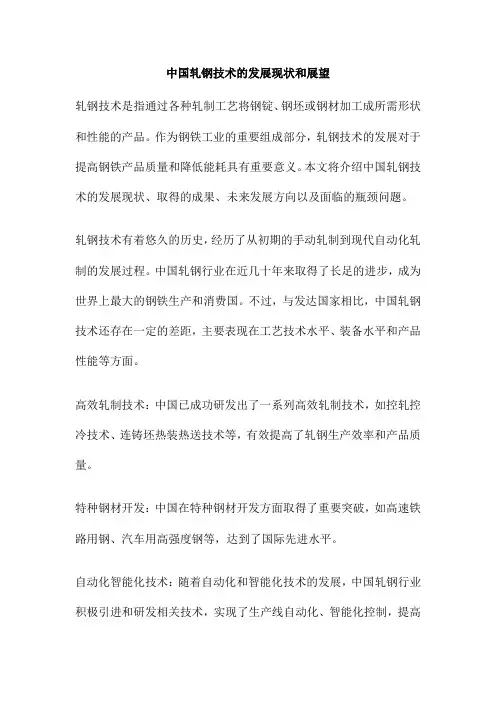中国轧钢技术的发展现状和展望