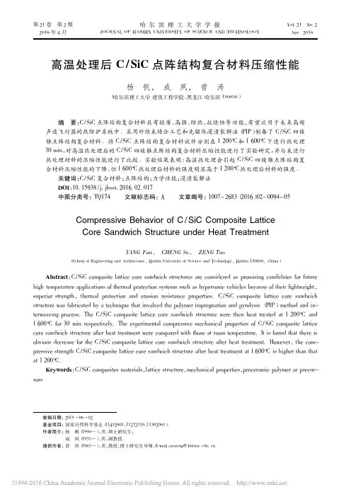 高温处理后CSiC点阵结构复合材料压缩性能