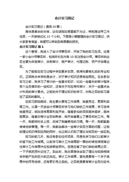 会计实习周记（通用24篇）