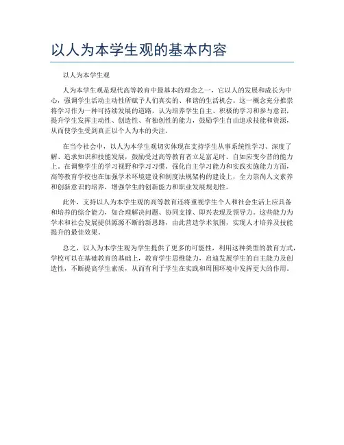 以人为本学生观的基本内容