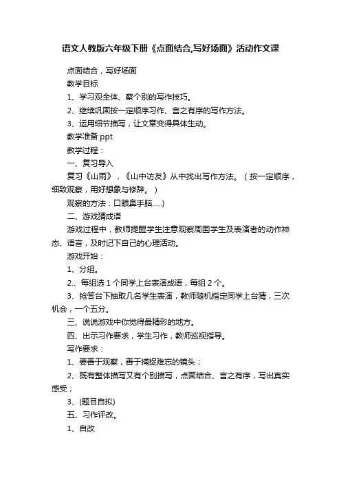 语文人教版六年级下册《点面结合,写好场面》活动作文课