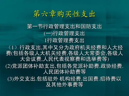 财政学6_购买性支出