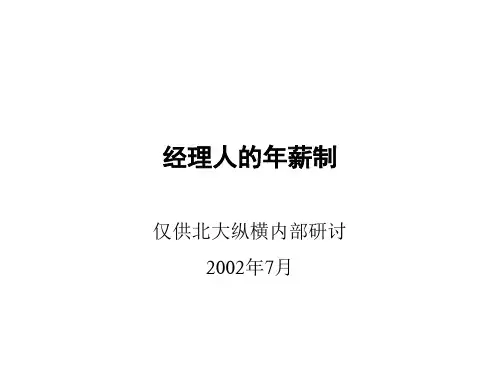 经理人的年薪制讲解