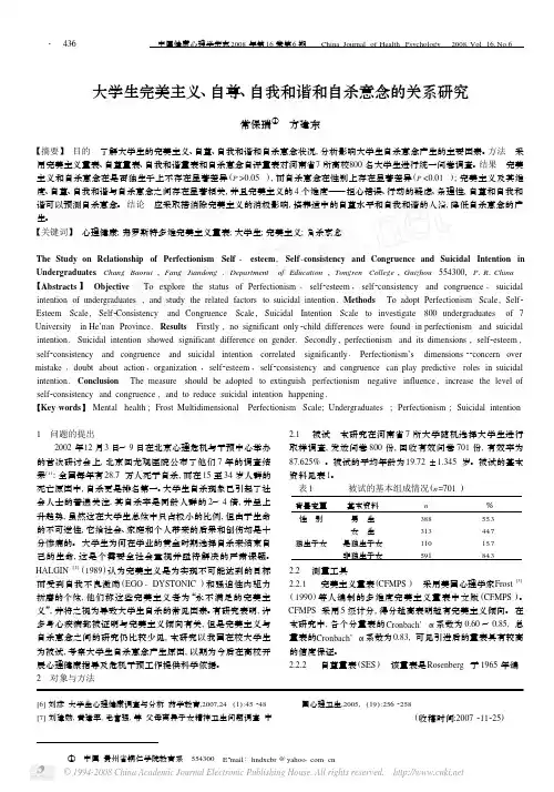 大学生完美主义_自尊_自我和谐和自杀意念的关系研究2