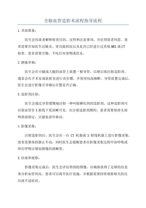 全脑血管造影术流程指导流程