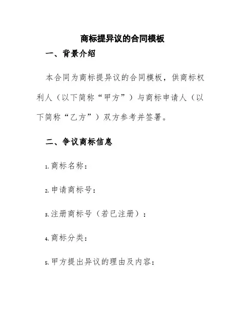 商标提异议的合同模板