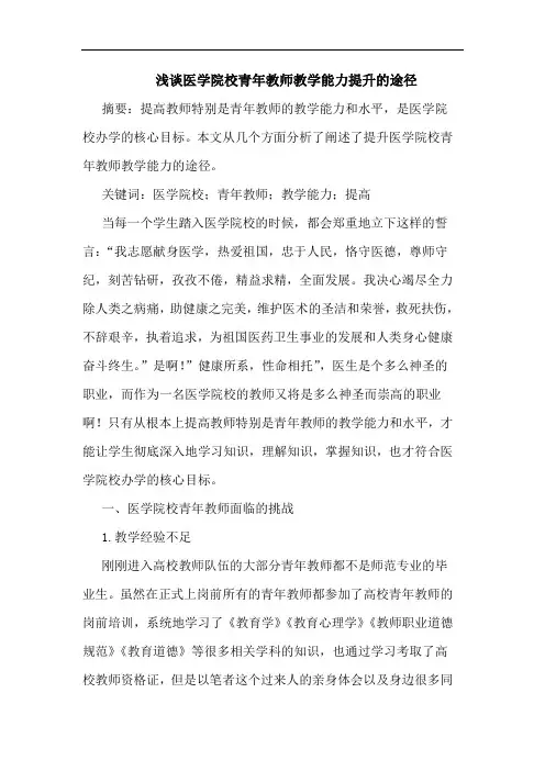 医学院校青年教师教学能力提升途径