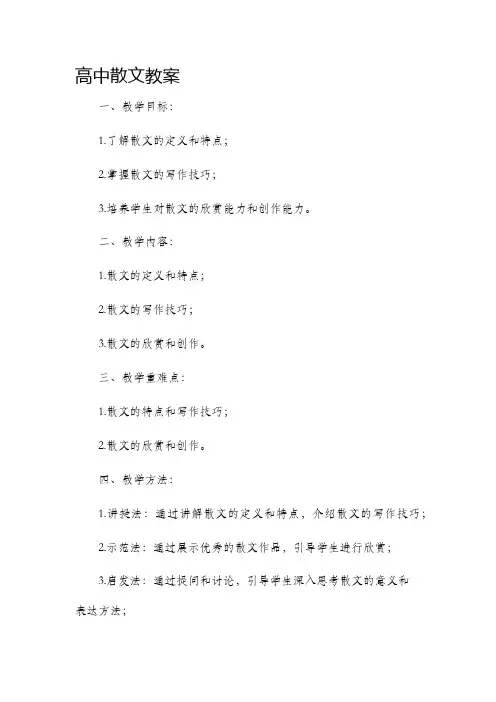 高中散文市公开课获奖教案省名师优质课赛课一等奖教案