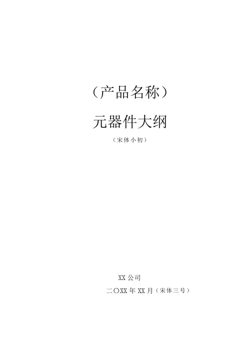项目管理-元器件大纲模板