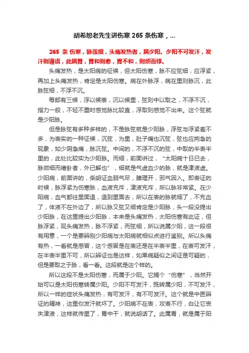 胡希恕老先生讲伤寒265条伤寒，...