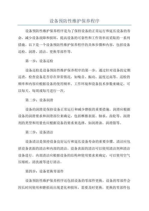 设备预防性维护保养程序