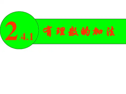 北师大版七年级数学上册2.4.1《有理数的加法》课件(共22张PPT)