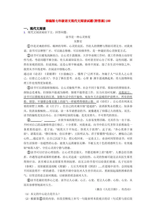 部编版七年级语文现代文阅读试题(附答案)100