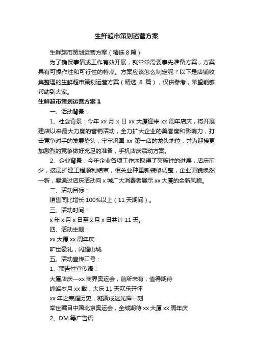 生鲜超市策划运营方案