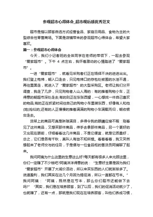 参观超市心得体会_超市观后感优秀范文