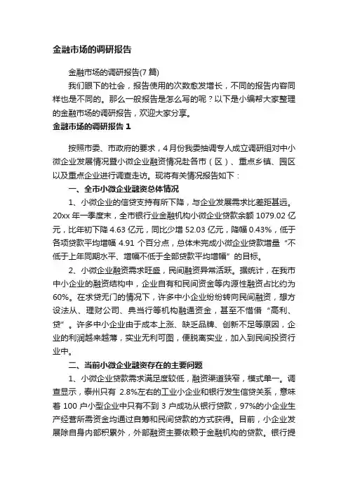 金融市场的调研报告