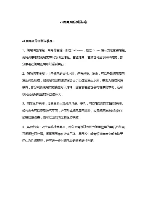 ct阑尾炎的诊断标准