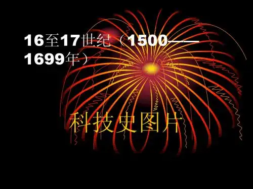 科技史作业